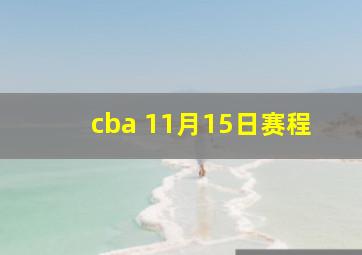 cba 11月15日赛程